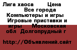 Chaos League / Лига хаоса PC  › Цена ­ 500 - Все города Компьютеры и игры » Игровые приставки и игры   . Московская обл.,Долгопрудный г.